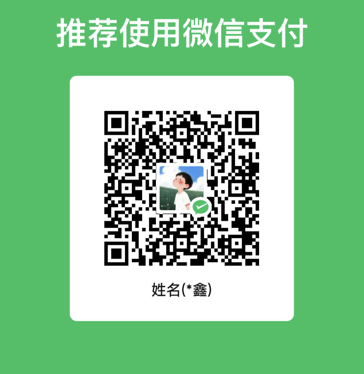 个人收款码